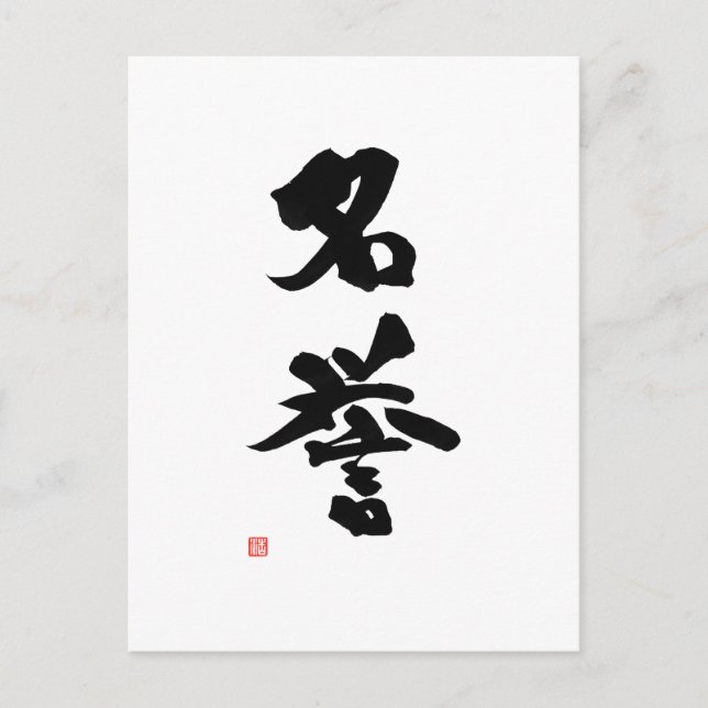 Samurai Bushido Code Japanischer Kanji Ehre Postkarte (Vorderseite)