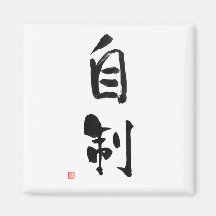 Samurai Bushido Code Japanisches Kanji Selbst-Kont