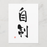 Samurai Bushido Code Japanisches Kanji Selbst-Kont