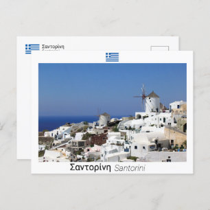 Santorin - Griechenland Postkarte