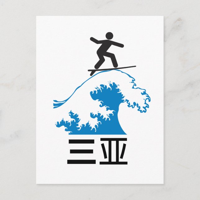 Sanya (三 亚) - CHINA Postkarte (Vorderseite)