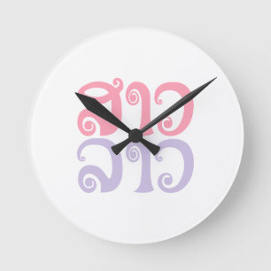 Sao Lao ✿ Lady Lao ✿ Laos / Laotian Language Runde Wanduhr