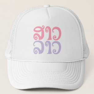 Sao Lao ✿ Lady Lao ✿ Laos / Laotian Language Truckerkappe