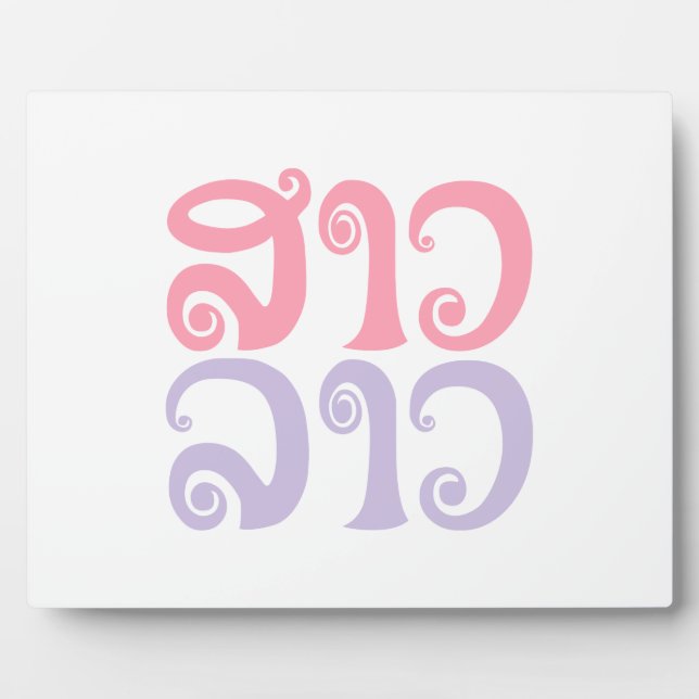 Sao Lao ✿ Lady Lao ✿ Laos / laotische Sprache Fotoplatte (Vorderseite)