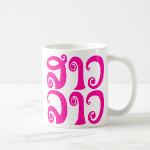 Sao Lao ✿ Lady Lao ✿ Laos / laotische Sprache Kaffeetasse
