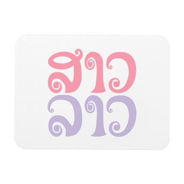 Sao Lao ✿ Lady Lao ✿ Laos / laotische Sprache Magnet (Horizontal)