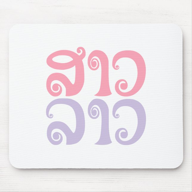 Sao Lao ✿ Lady Lao ✿ Laos / laotische Sprache Mousepad (Vorne)