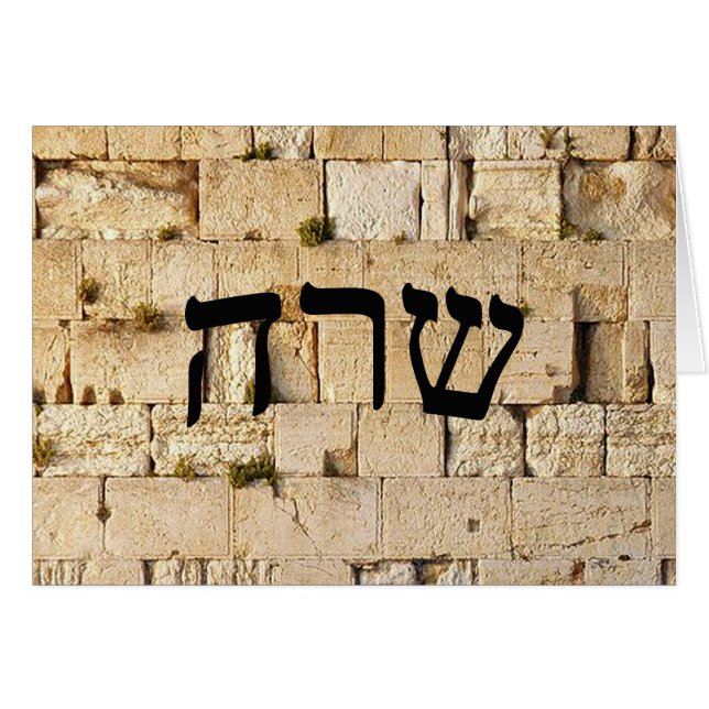 Sara, Sarah - HaKotel (The Western Wall) (Vorderseite (Horizontal))