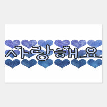 SARANGHAEYO 사 랑 요 ICH SIE IN KOREANER BLAUER LIEBE
