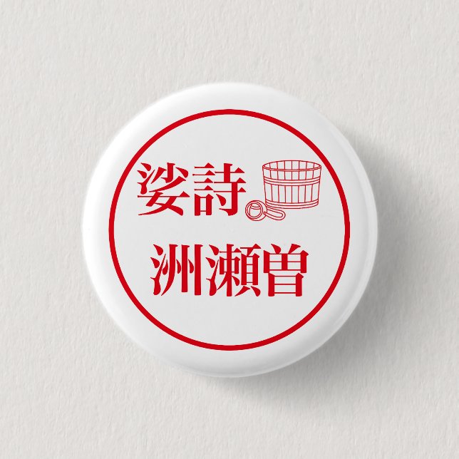 Sashi Suseso / 娑詩 洲瀬曽 Button (Vorderseite)