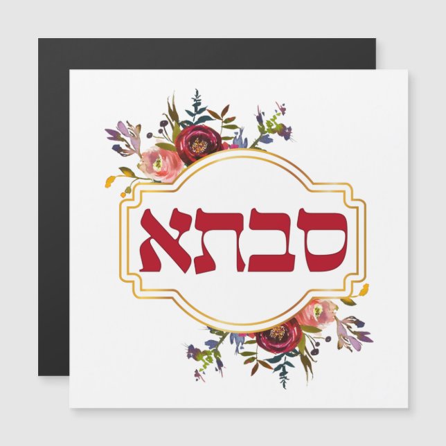 Savta - Grandmother in Hebrew Magnetkarte (Vorne/Hinten)