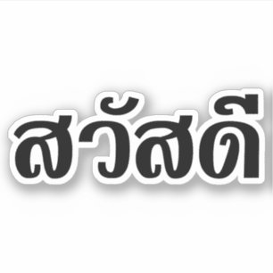 Sawatdee / Hello ~ Thailand / Thai Language Script Aufkleber