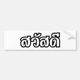Sawatdee / Hello ~ Thailand / Thai Language Script Autoaufkleber