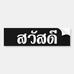 Sawatdee / Hello ~ Thailand / Thai Language Script Autoaufkleber