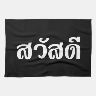 Sawatdee / Hello ~ Thailand / Thai Language Script Geschirrtuch