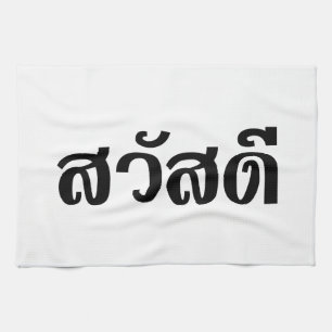 Sawatdee / Hello ~ Thailand / Thai Language Script Geschirrtuch