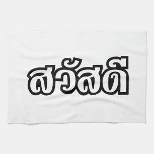Sawatdee / Hello ~ Thailand / Thai Language Script Geschirrtuch