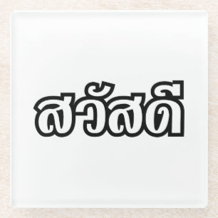 Sawatdee / Hello ~ Thailand / Thai Language Script Glasuntersetzer