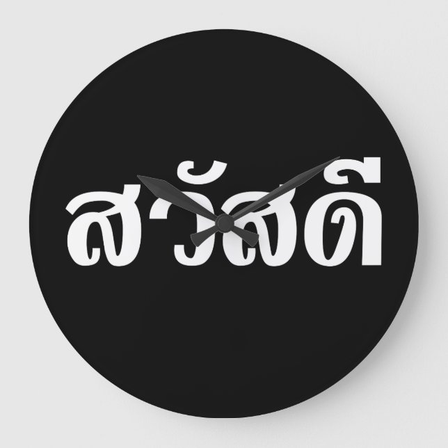 Sawatdee / Hello ~ Thailand / Thai Language Script Große Wanduhr (Vorderseite)