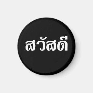 Sawatdee / Hello ~ Thailand / Thai Language Script Magnet