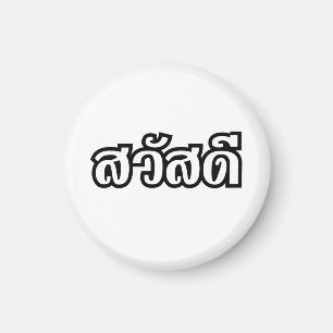 Sawatdee / Hello ~ Thailand / Thai Language Script Magnet