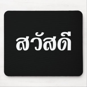 Sawatdee / Hello ~ Thailand / Thai Language Script Mousepad