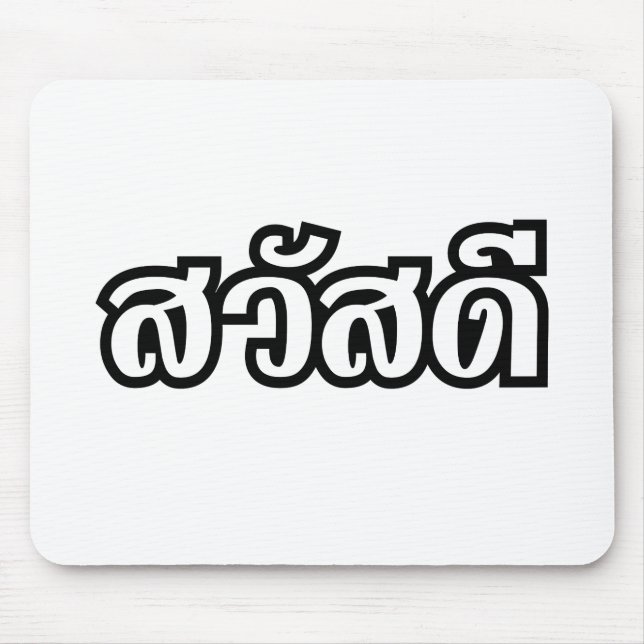 Sawatdee / Hello ~ Thailand / Thai Language Script Mousepad (Vorne)