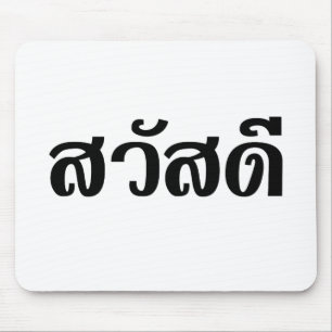 Sawatdee / Hello ~ Thailand / Thai Language Script Mousepad