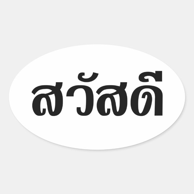 Sawatdee / Hello ~ Thailand / Thai Language Script Ovaler Aufkleber (Vorderseite)