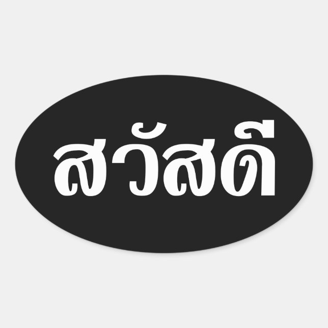 Sawatdee / Hello ~ Thailand / Thai Language Script Ovaler Aufkleber (Vorderseite)