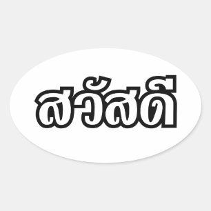 Sawatdee / Hello ~ Thailand / Thai Language Script Ovaler Aufkleber