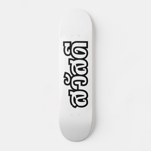 Sawatdee / Hello ~ Thailand / Thai Language Script Skateboard (Vorderseite)