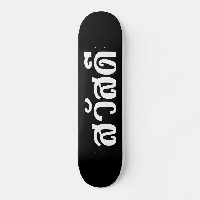 Sawatdee / Hello ~ Thailand / Thai Language Script Skateboard (Vorderseite)