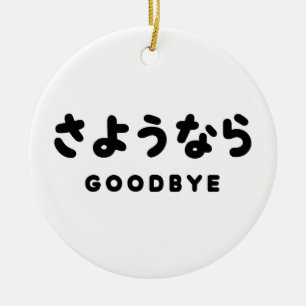 Sayonara Japanisch Auf Wiedersehen さようなら Hiragan Keramik Ornament