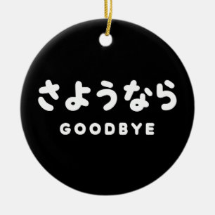 Sayonara Japanischer Abschied さようなら Hiragana-Sch Keramik Ornament
