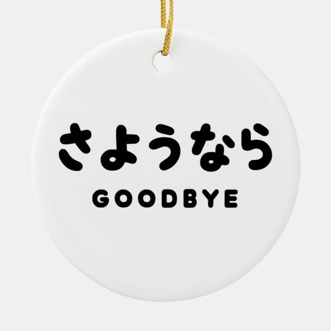 Sayonara | Japanischer Abschied さ よ う ら Hiragana-S Keramik Ornament (Vorne)