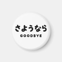 Sayonara | Japanischer Abschied さ よ う ら Hiragana-S