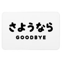 Sayonara | Japanischer Abschied さ よ う ら Hiragana-S
