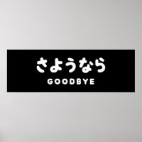 Sayonara | Japanischer Abschied さ よ う ら Hiragana-S