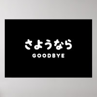 Sayonara | Japanischer Abschied さ よ う ら Hiragana-S