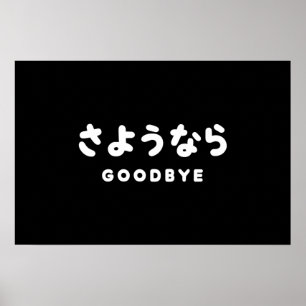 Sayonara   Japanischer Abschied さ よ う ら Hiragana-S Poster