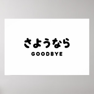 Sayonara   Japanischer Abschied さ よ う ら Hiragana-S Poster