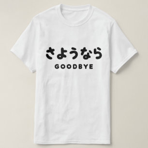 Sayonara   Japanischer Abschied さ よ う ら Hiragana-S T-Shirt