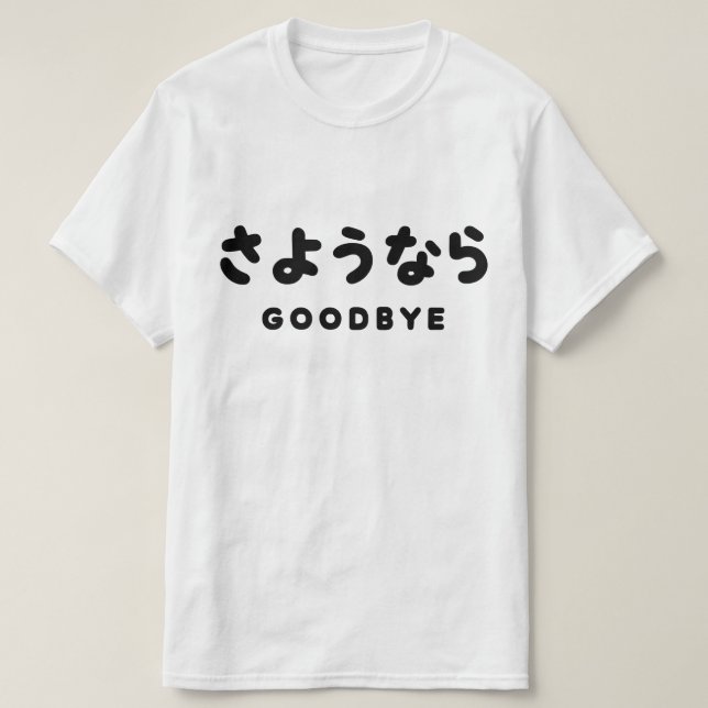 Sayonara | Japanischer Abschied さ よ う ら Hiragana-S T-Shirt (Design vorne)