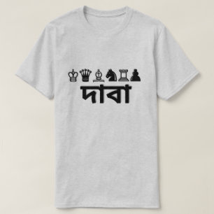 Schachstück und Schach in Bengali দাবা T-Shirt