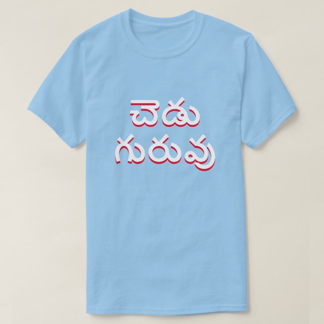 schlechter Lehrer auf Telugu, చెడుగురువు Blau T-Shirt (Design vorne)