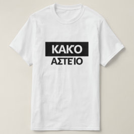 Schlechter Witz auf Griechisch - Καναμό ανείειερος T-Shirt
