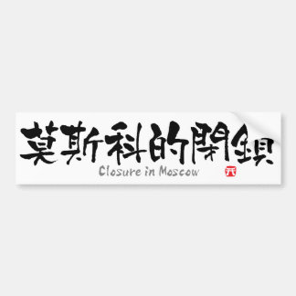 Schließung im Moskauer KANJI (chinesische Schriftz Autoaufkleber