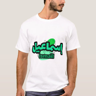 Schöne arabische Kalligraphie des Vornamens Ismail T-Shirt