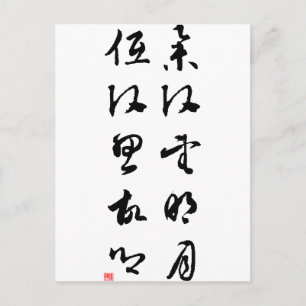 Schöne Chinesische Kalligrafie - Den Kopf heben Postkarte